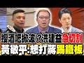 搜酒吧掀波!?洪建益"急切割" 黃敬平:想打蔣"踢鐵板"