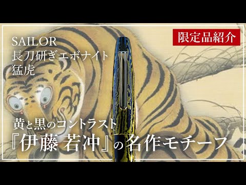 限定品紹介】伊藤若冲の名作をモチーフにした万年筆 セーラー 万年筆