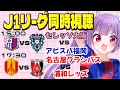 セレッソ大阪vsアビスパ福岡 名古屋グランパスvs浦和レッズ J1リーグ同時視聴 みんなでJリーグ観よう 女性実況 妹尾りつ セレッソ大阪vsアビスパ福岡 名古屋グランパスvs浦和レッズ J1リーグ同時視聴 みんなでJリーグ観よう 女性実況 妹尾りつ