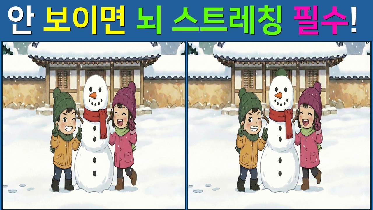 [다른 그림찾기/치매예방]  👀 다른 그림찾기 고수도 한 곳을 못 찾습니다! 【 find difference / 두뇌운동 / 두뇌 훈련 / 눈썰미 집중력 강화 퀴즈 / #30】