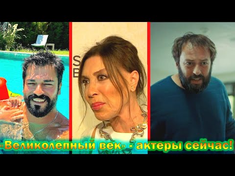 'Великолепный век' - как сейчас живут и выглядят актеры Турецкого сериала в 2024 году! (2 часть)