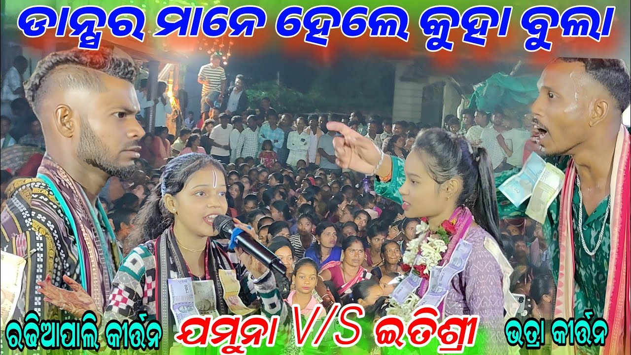 ଡାନ୍ସର ମାନେ କୁହା ବୁଲା !! Itishree vs jamuna !! Bhatra kirtan vs radhiapali kirtan 