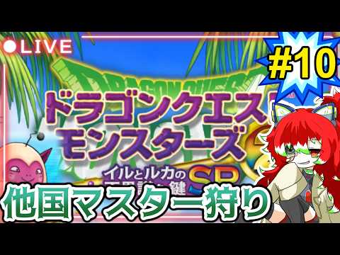 【イルルカSP】クリア後！配合＆他国マスター狩り！ ＃10【DQM2SP】