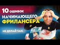 10 Ошибок Начинающего Фрилансера 🔥 Как Начать На фрилансе Новичку?