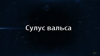 Сулус вальса. Кылыһах