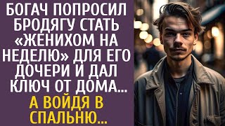 видео: Богач попросил бродягу стать женихом на неделю для его дочери и дал ключ от дома… А войдя в спальню… картинка: Богач попросил бродягу стать женихом на неделю для его дочери и дал ключ от дома… А войдя в спальню…