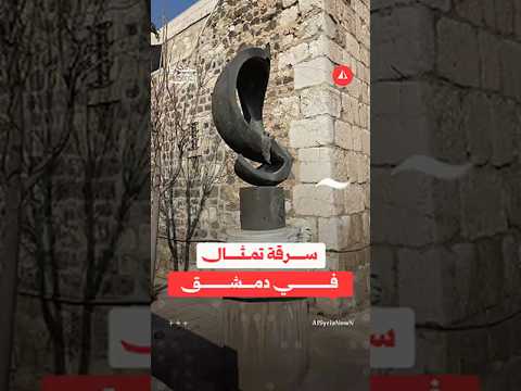 مقطع يوثّق سرقة تمثال في دمشق