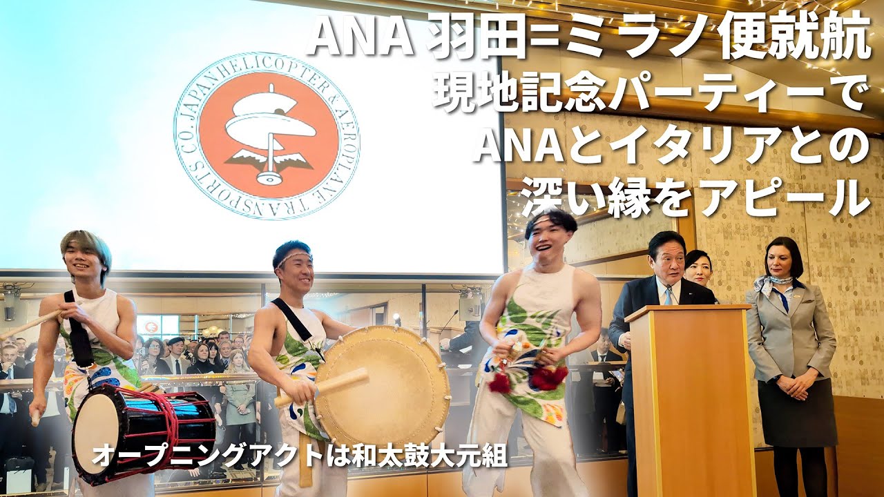 ANA 羽田=ミラノ便就航！ 井上社長は現地記念パーティーでANAとイタリアの深い縁をアピール