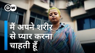 बॉडी पॉजिटिविटी: खुद से सच्चा प्यार करने के लिए [Choices: Body Positivity] | DW Documentary हिन्दी