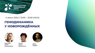 Гемодинамика у новорожденных