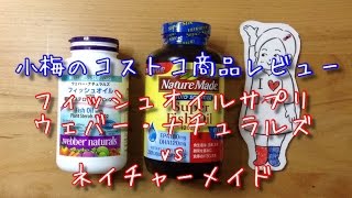 【小梅のコストコ商品レビュー】ネイチャーメイド フィッシュオイルとウェバー・ナチュラルズフィッシュオイルを比較してみました！
