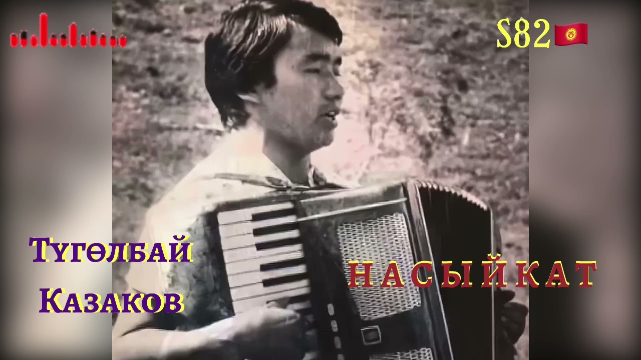 Түгөлбай Казаков - Насыйкат