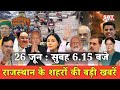 26 जून  : राजस्थान सुबह 6.15 बजे की 15 बड़ी खबरें | SBT News | Rajasthan News