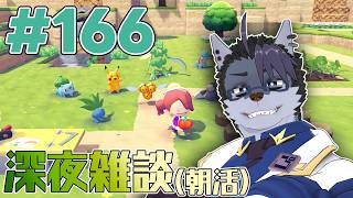 【 #朝活 】朝活166日【 #雑談 】