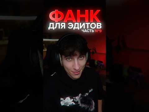 ФАНК ДЛЯ ЭДИТОВ // ЧАСТЬ 9 😳 #фонк #фанк #phonk #funk #сумакотик #бразильскийфонк