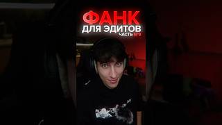 ФАНК ДЛЯ ЭДИТОВ // ЧАСТЬ 9 😳 #фонк #фанк #phonk #funk #сумакотик #бразильскийфонк