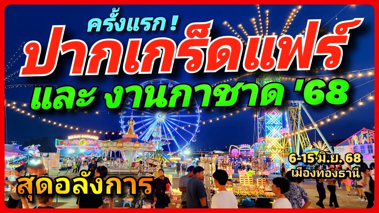 🎡🎠สุดอลังการ ครั้งแรก 🎉 ปากเกร็ดแฟร์และงานกาชาด 2568 🥳  เครื่องเล่นชุดใหญ่ 6-15 มิ.ย.68 เมืองทองธานี