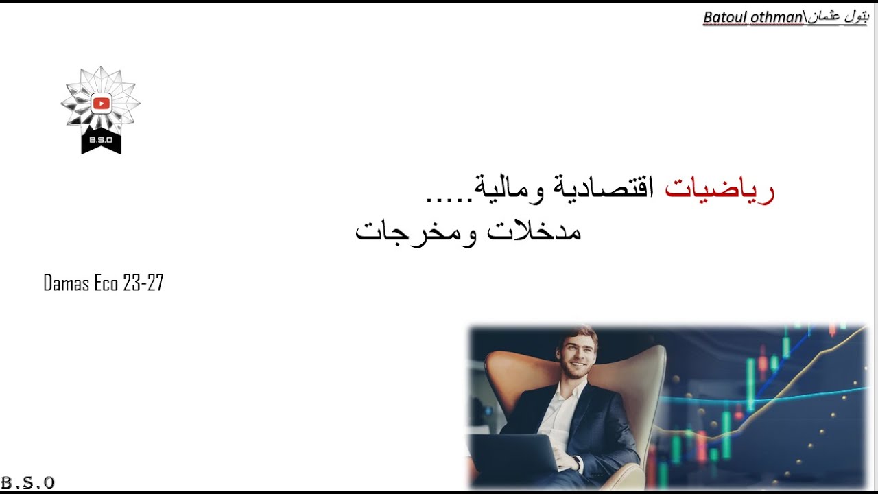 رياضيات اقتصادية\ مدخلات ومخرجات