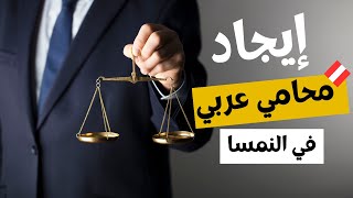 كيف تحصل على محامي عربي في النمسا