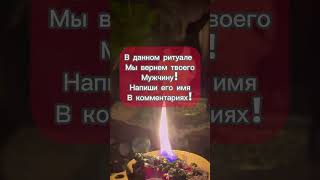 Как сделать так, чтобы он думал только о тебе! #магическаяпомощь #воссоединение #магия #ведунья