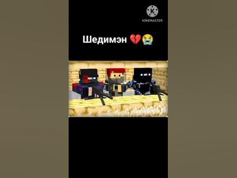 Шедимэн 💔😭 - YouTube