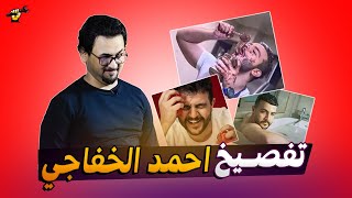 تفصيخ احمد الخفاجي 😳💋 جكمجة | الموسم الاول | الحلقة 10