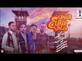 مهرجان الله ما صلي علي النبي خمستين و خمستاش مهرجانات بدويه جديده 2025 توزيع حوده الجوكر مهرجان الله ما صلي علي النبي خمستين و خمستاش مهرجانات بدويه جديده 2025 توزيع حوده الجوكر