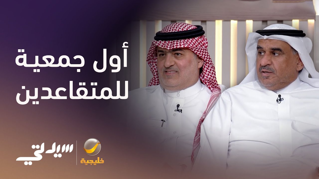 لأول مرة في المملكة .. إطلاق أول جمعية للمتقاعدين