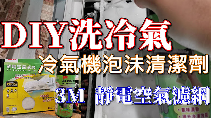 洗冷氣 DIY 自己動手 簡易清洗 教學！3M 冷氣機 泡沬清潔劑 除塵防霉 雙重保護 靜電空氣濾網 分體式 推介 窗口口機 噴劑 黃店 價錢 邊間好 噴霧 日本城 消委會 PTT 原理 缺點 風扇 - 天天要聞