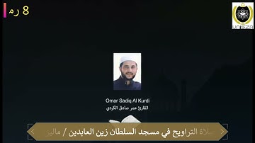 صلاة التراويح في مسجد السلطان زين العابدين القارئ عمر صادق الكردي
