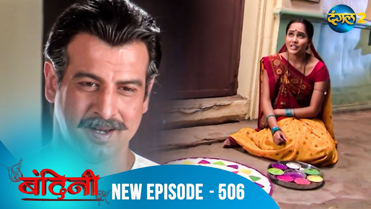 Bandini | Full Episode - 506 | बंदिनी | Dangal2