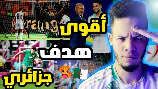 أفضل خمسة أهداف في تاريخ الجزائر 🤯 لن تصدق هدف صاحب المركز الأول 🇩🇿💥 |• شاهد HD