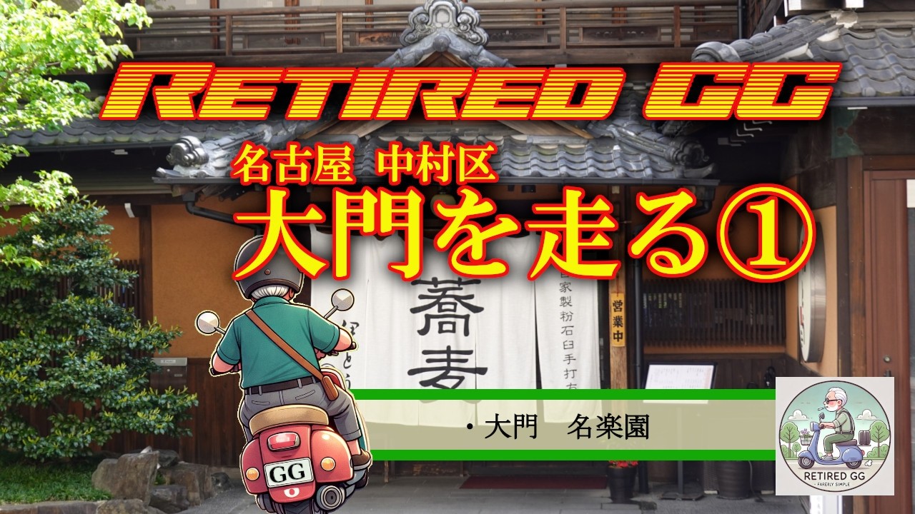 Ep466 名古屋 中村区 大門を走る① 2026年3月撮影 - YouTube
