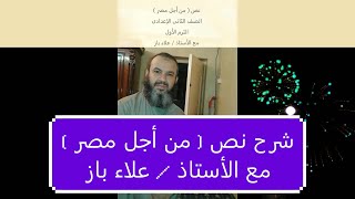 نص  ( من أجل مصر ) الصف الثانى الإعدادى الترم الأول # علاء باز