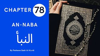 CHAPTER 78 | SURAH 78 | HOLY QURAN | Peshawa Qadr Al-Kurdi | AN-NABA | النبأ | ARABIC TEXT HD