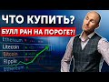 Булл ран на пороге?! Что купить?