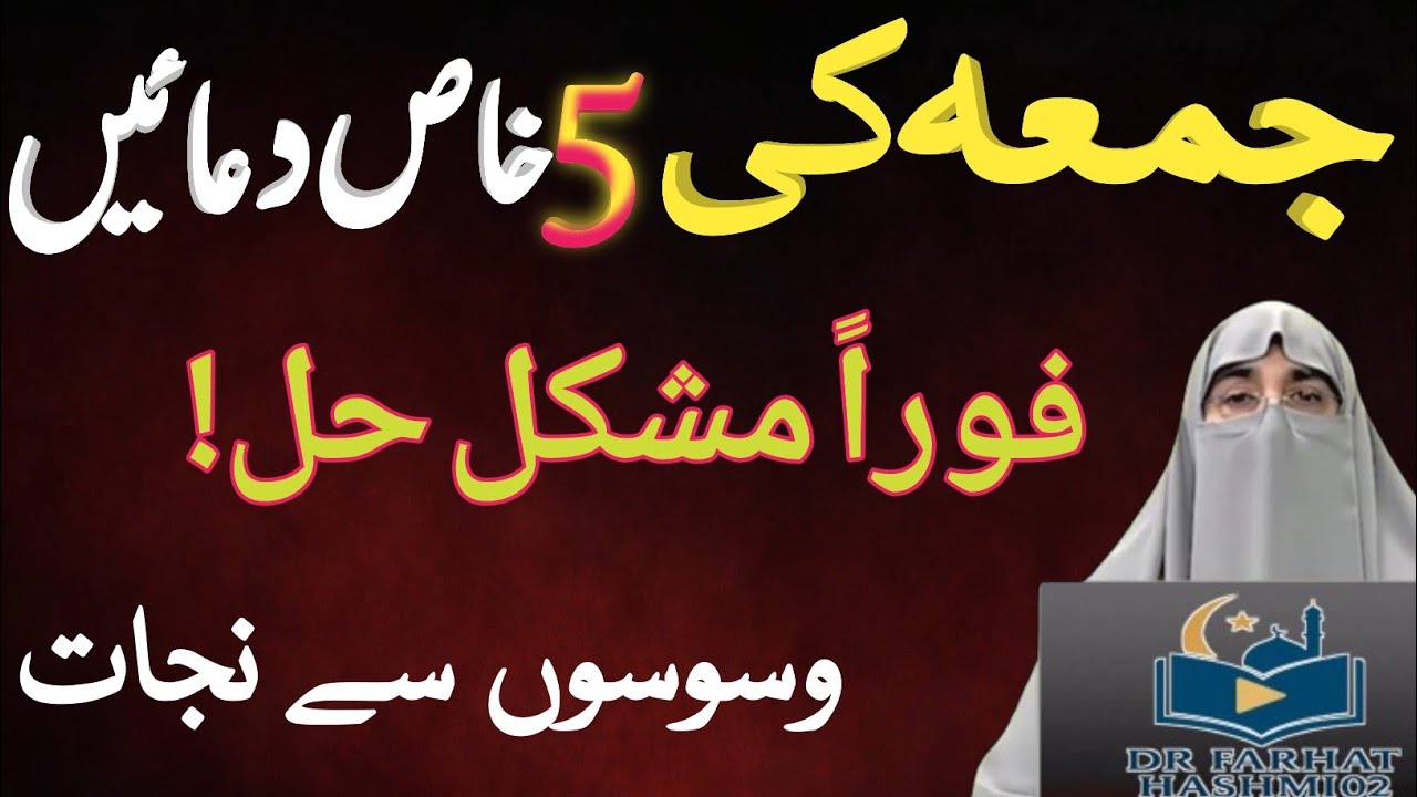 5 Powerful Duas for Friday (Jumma) | End Waswasa & Evil Thoughts | By Farhat Hashmi
