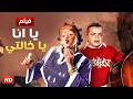 الفيلم الكوميدي يا انا يا خالتي كامل بطولة محمد هنيدي جودة عالية mp3