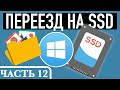 Подготавливаем перенос Windows с HDD на SSD. Часть 12