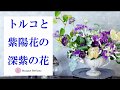トルコキキョウ、アジサイの夏の深紫のフラワーアレンジメント／フラワーアレンジメント教室　横浜　神奈川