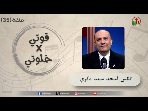 My strength is in my Quite time program - Episode (35) - "He is the Lord"  | "برنامج قوتي في خلوتي  - حلقة (35) - "هو الرب