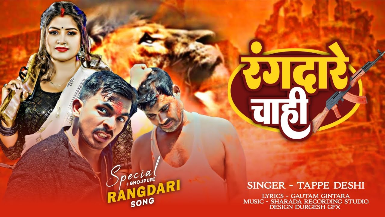 #Rangdari_Song || रंगदारे चाही || #Tappe Deshi New Bhojpuri Song | Rangdare Chahi | New Hit Song2026