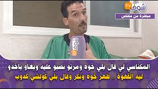 المكناسي لي قال بلي خوه ومرتو نصبو عليه وبغاو ياخدو ليه القهوة .. ظهر خوه ونكر وقال بلي كولشي كدوب