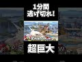 超超巨大化したクッパから1分間逃げ切れたら勝利【大乱闘スマッシュブラザーズSP】#スマブラ #スマブラsp