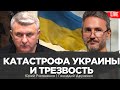 Катастрофа Украины и трезвость ума. Геннадий Друзенко, Юрий Романенко