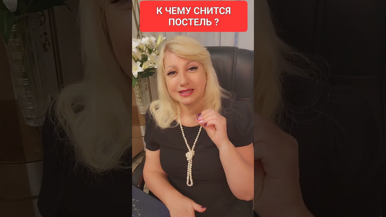 К чему снится Постель