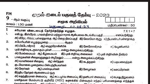 9th social Science First mid term test Original Question Paper 2023|Tamil medium