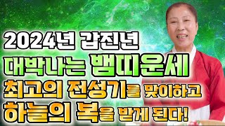 ★2024년 갑진년 뱀띠운세★ 2024년 천운이 들어와 대박난다! 달려보자 뱀띠 운세! 대박의 운기가 찾아왔…