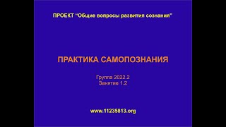 Базовые Основы, Базовые принципы_ПРАКТИКА САМОПОЗНАНИЯ 2022 2 Занятие 1 2