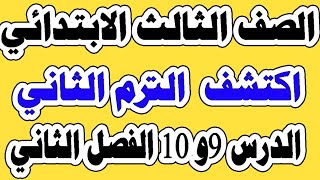 الدرس التاسع والعاشر اكتشف الفصل الثاني نظرة علي الفنون القديمة الصف الثالث الابتدائي الترم الثاني